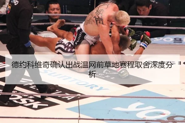 德约科维奇确认出战温网前草地赛程取舍深度分析（ngsportsltd.com）